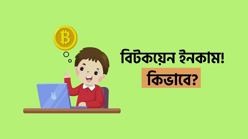 bitcoin income in bangla